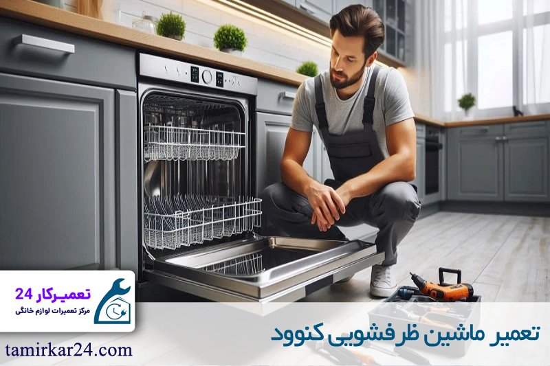 تعمیر ماشین ظرفشویی کنوود 